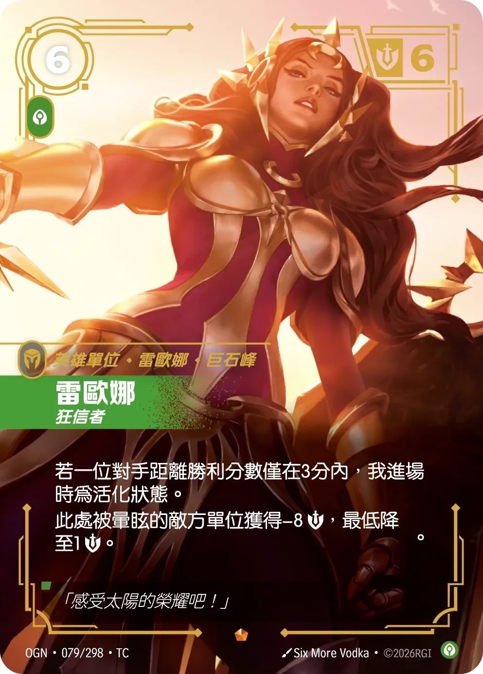 OGN·079/298·TC 雷歐娜・狂信者