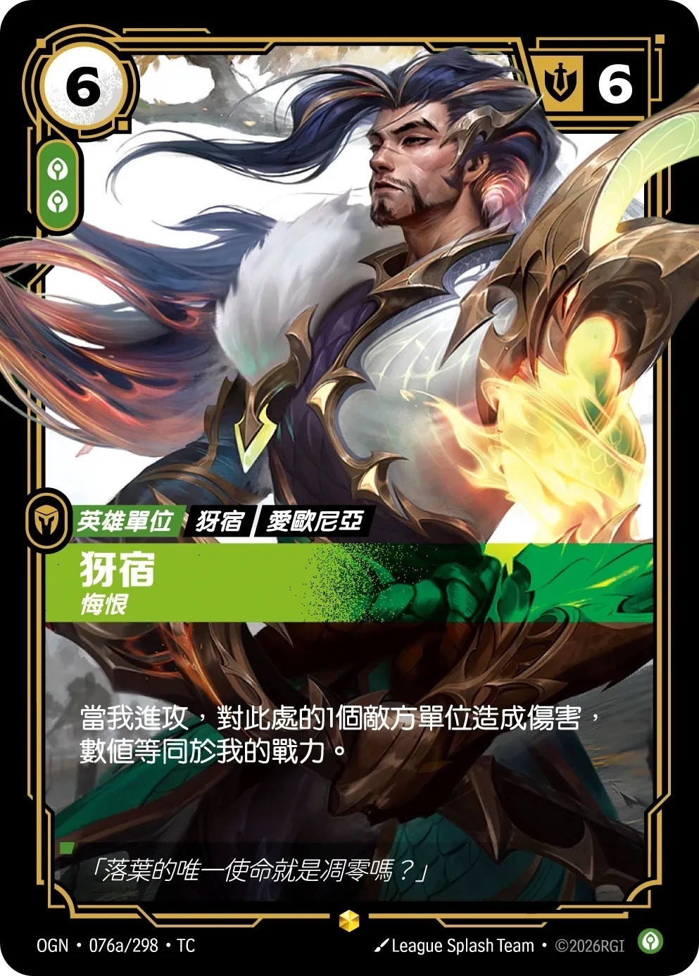 OGN·076a/298·TC 犽宿・悔恨