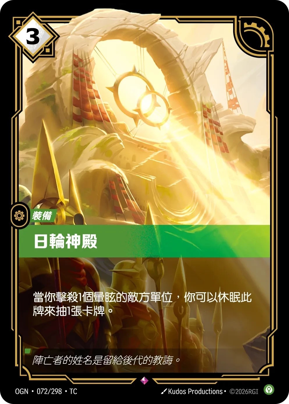 OGN·072/298·TC 日輪神殿