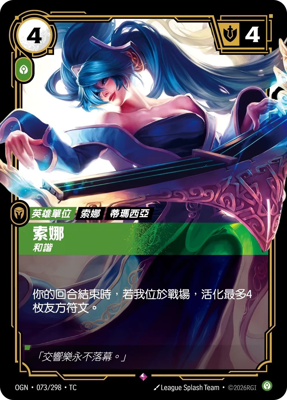 OGN·073/298·TC 索娜・和諧