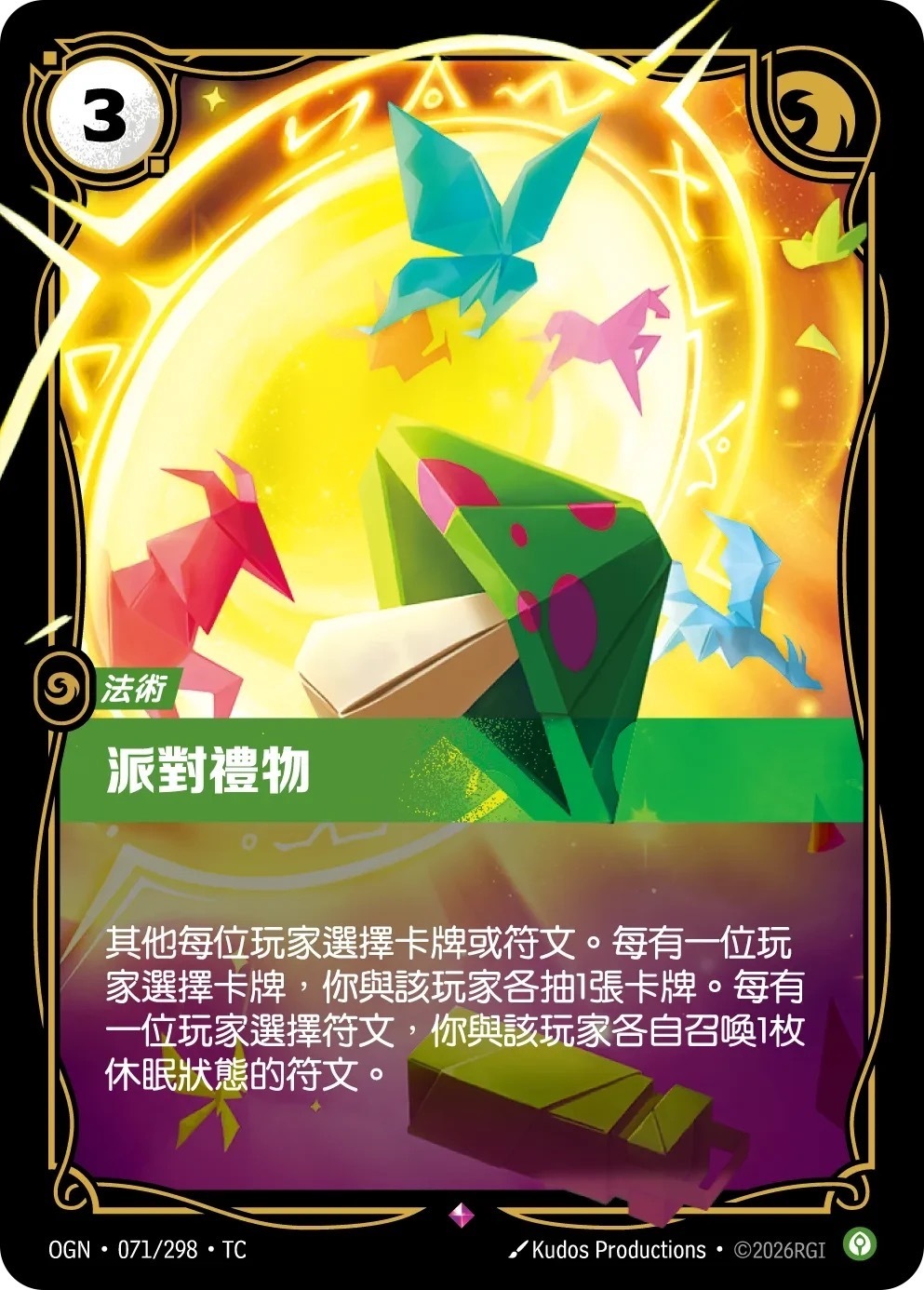 OGN·071/298·TC 派對禮物