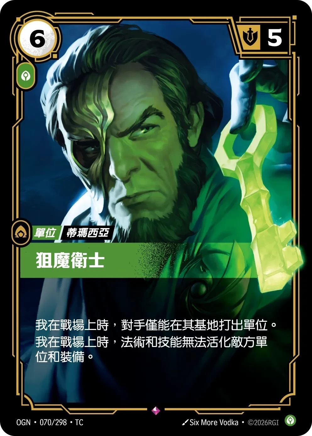 OGN·070/298·TC 狙魔衛士