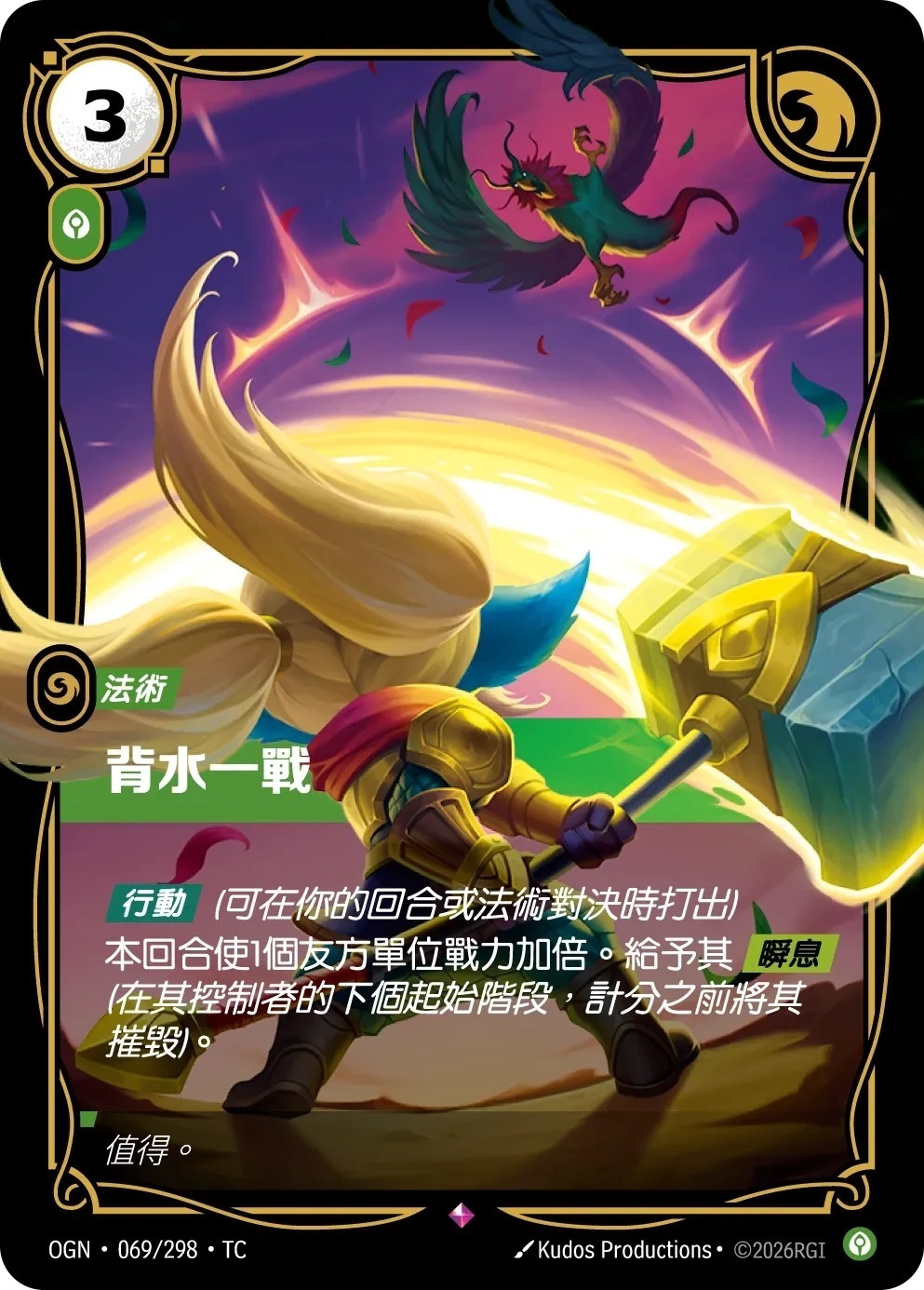 OGN·069/298·TC 背水一戰