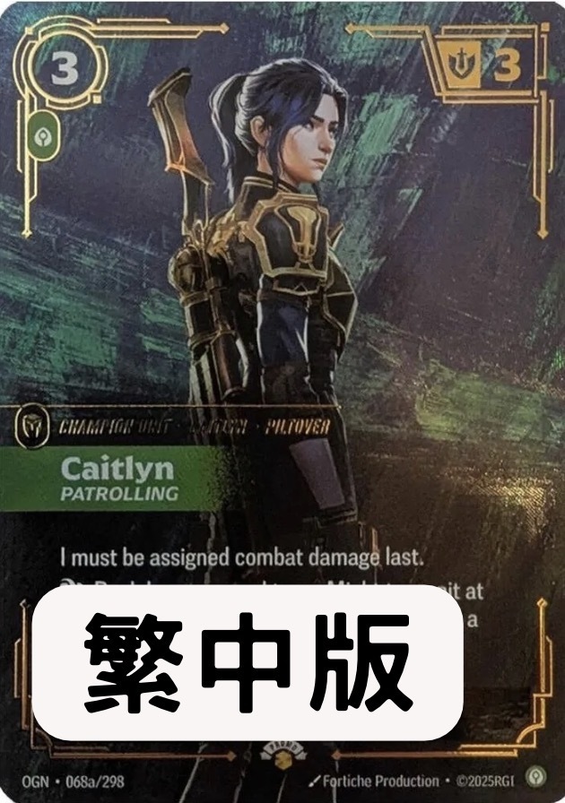 OGN·068a/298·TC 凱特琳・巡邏