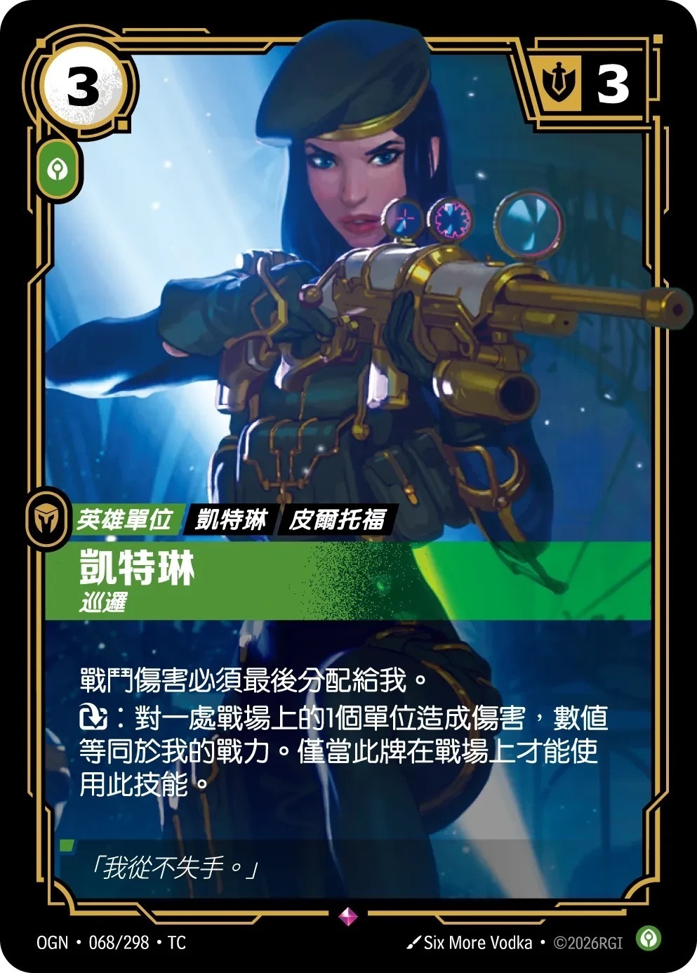 OGN·068/298·TC 凱特琳・巡邏