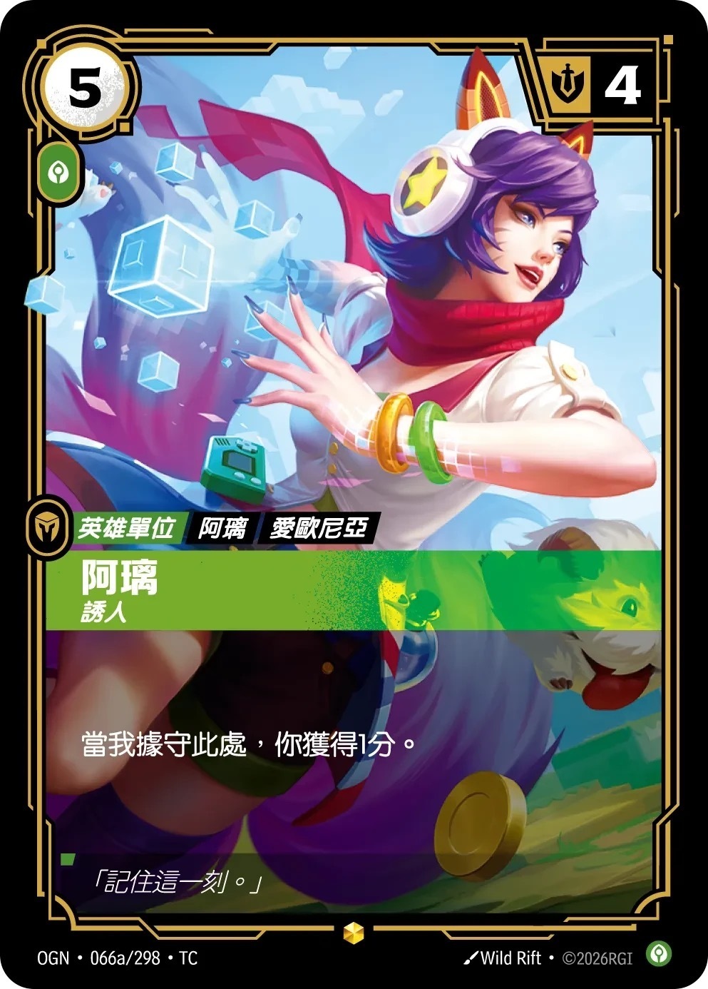 OGN·066a/298·TC 阿璃・誘人