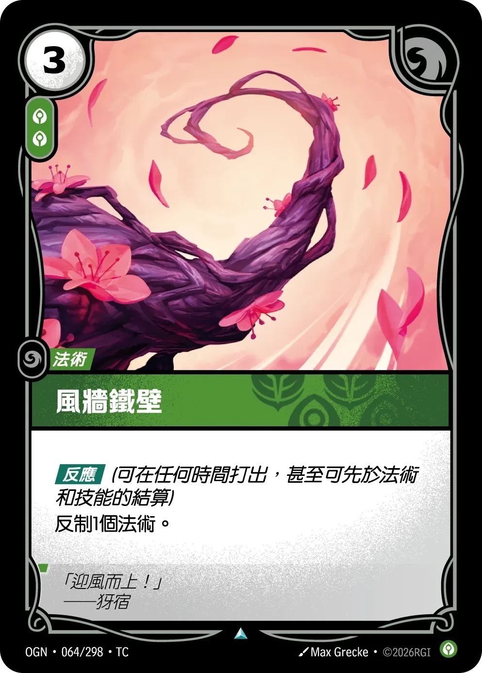 OGN·064/298·TC 風牆鐵壁