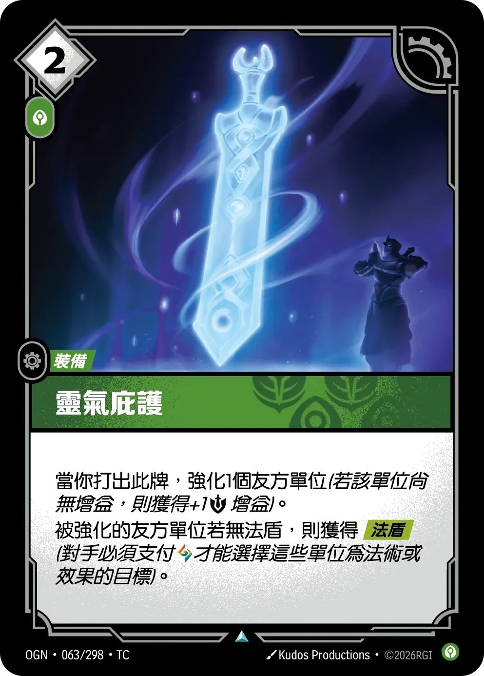 OGN·063/298·TC 靈氣庇護