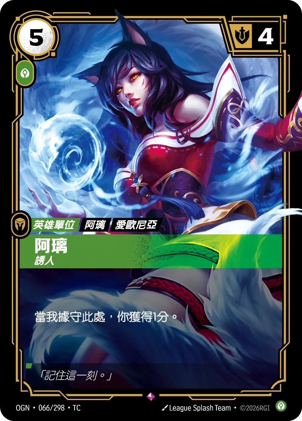 OGN·066/298·TC 阿璃・誘人