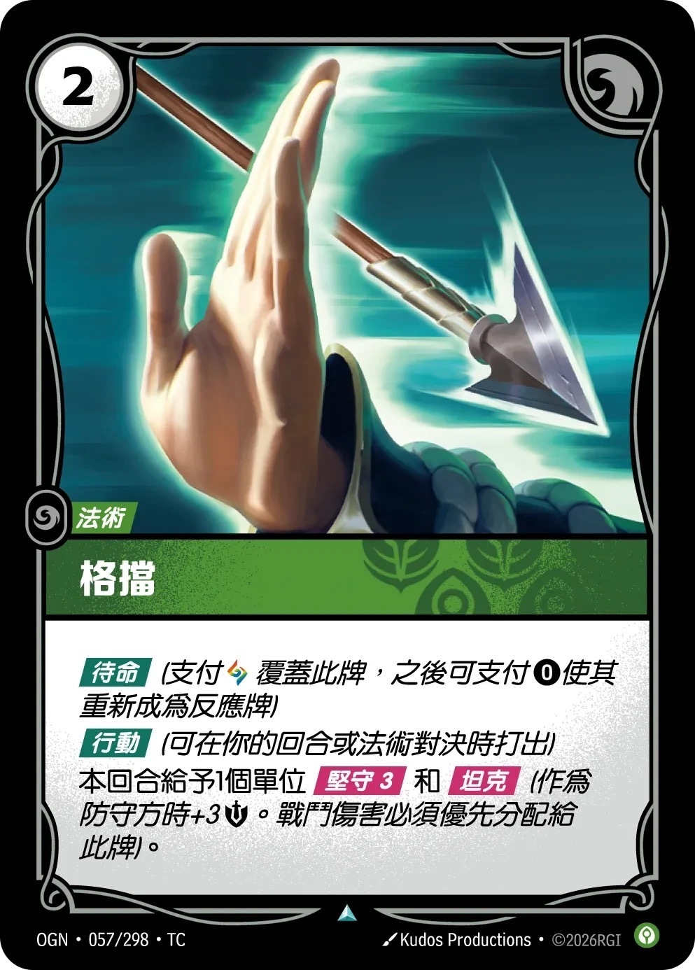 OGN·057/298·TC 格擋
