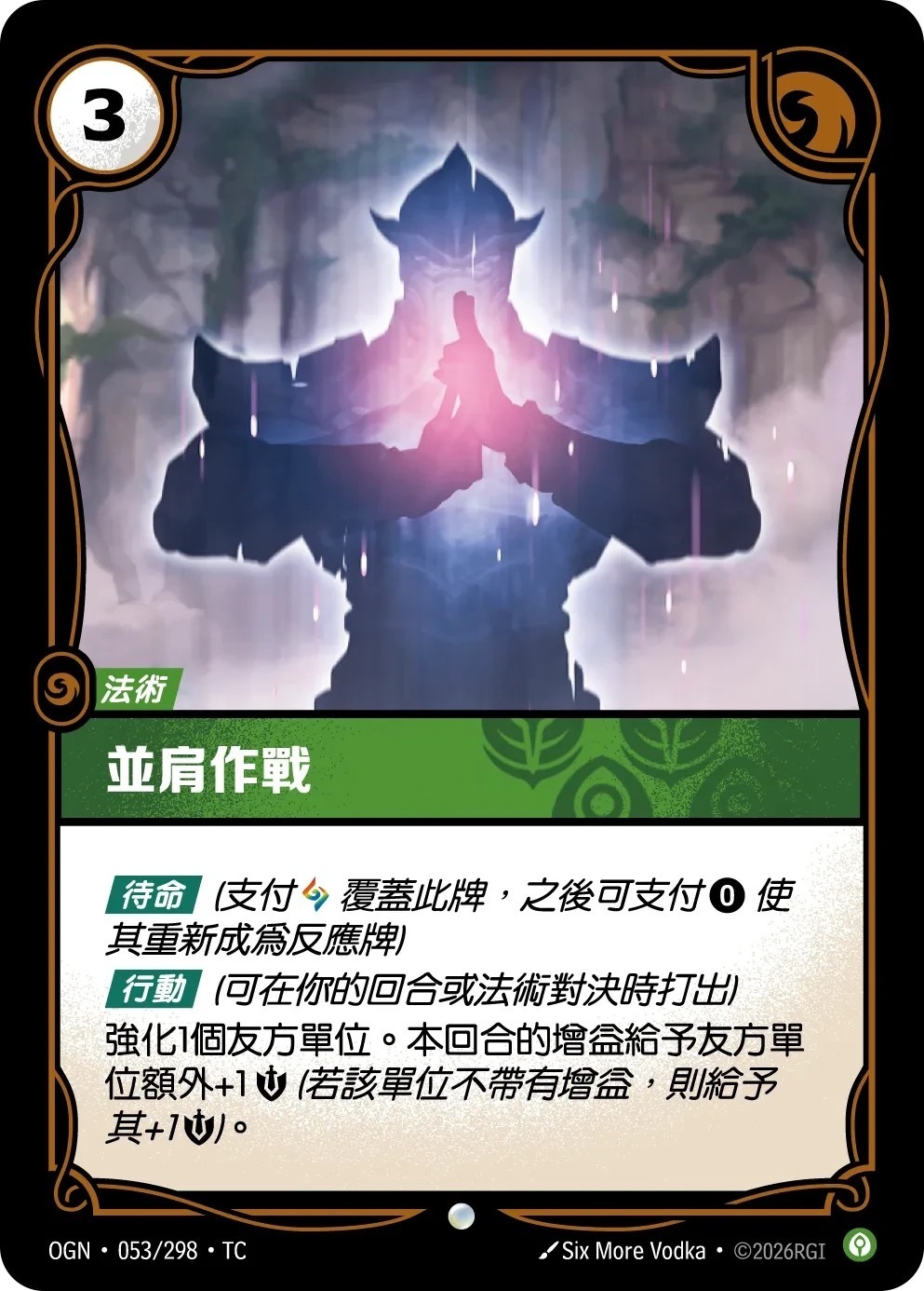 OGN·053/298·TC 並肩作戰