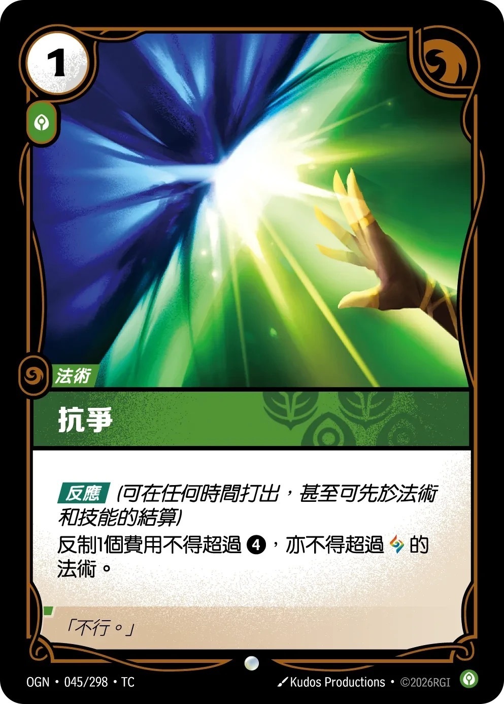 OGN·045/298·TC 抗爭