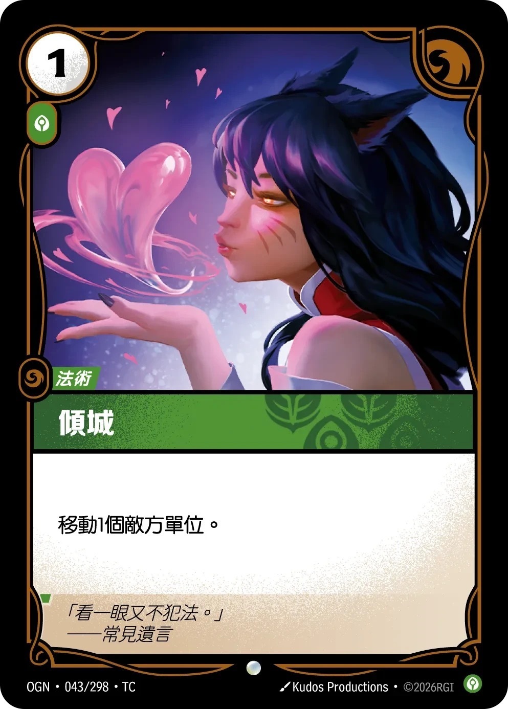 OGN·043/298·TC 傾城