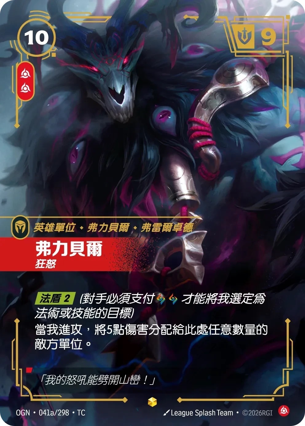 OGN·041a/298·TC 弗力貝爾・狂怒
