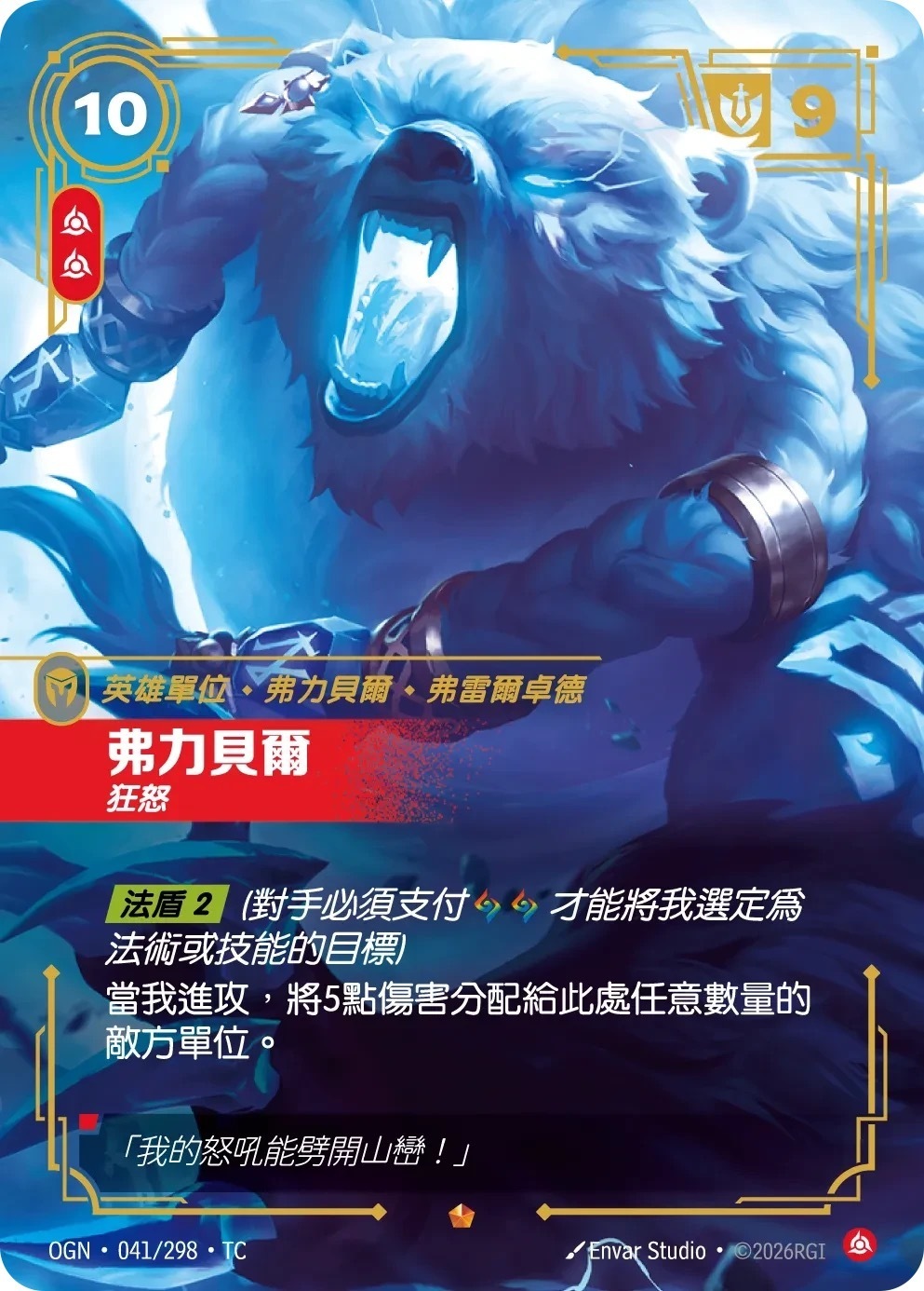 OGN·041/298·TC 弗力貝爾・狂怒