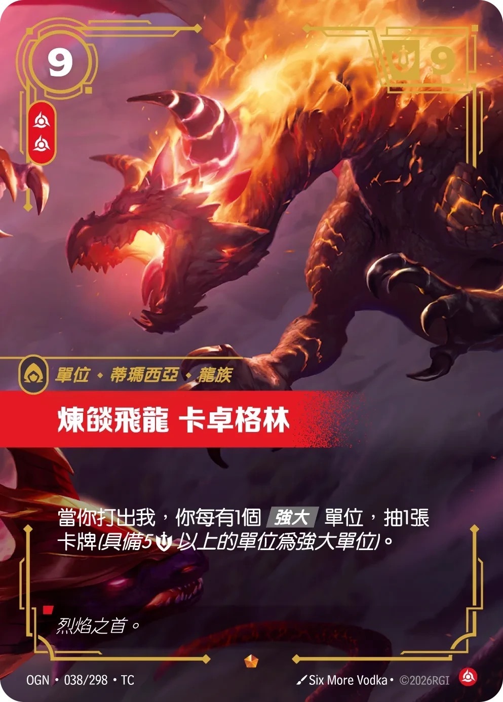 OGN·038/298·TC 煉燄飛龍 卡卓格林