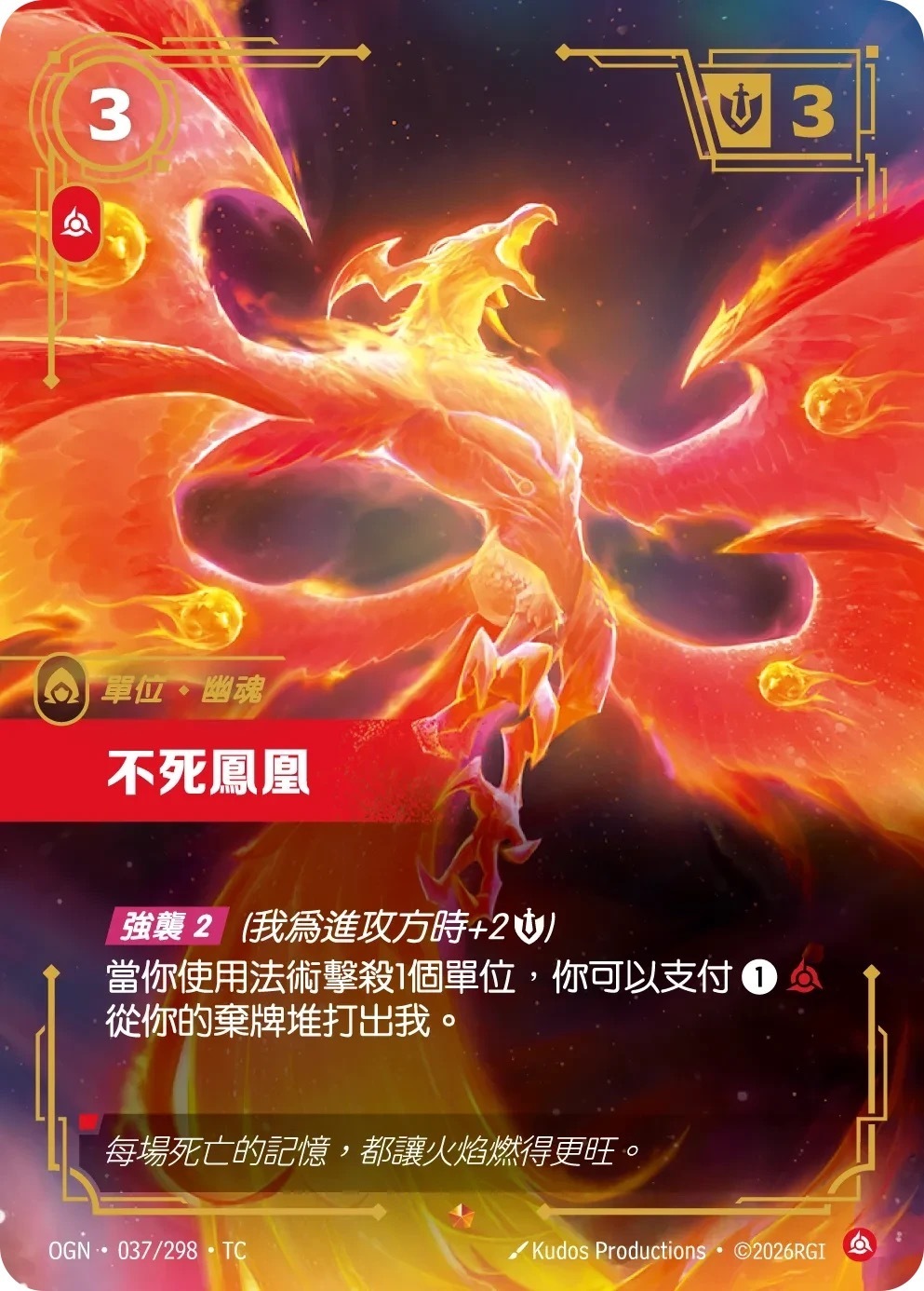 OGN·037/298·TC 不死鳳凰