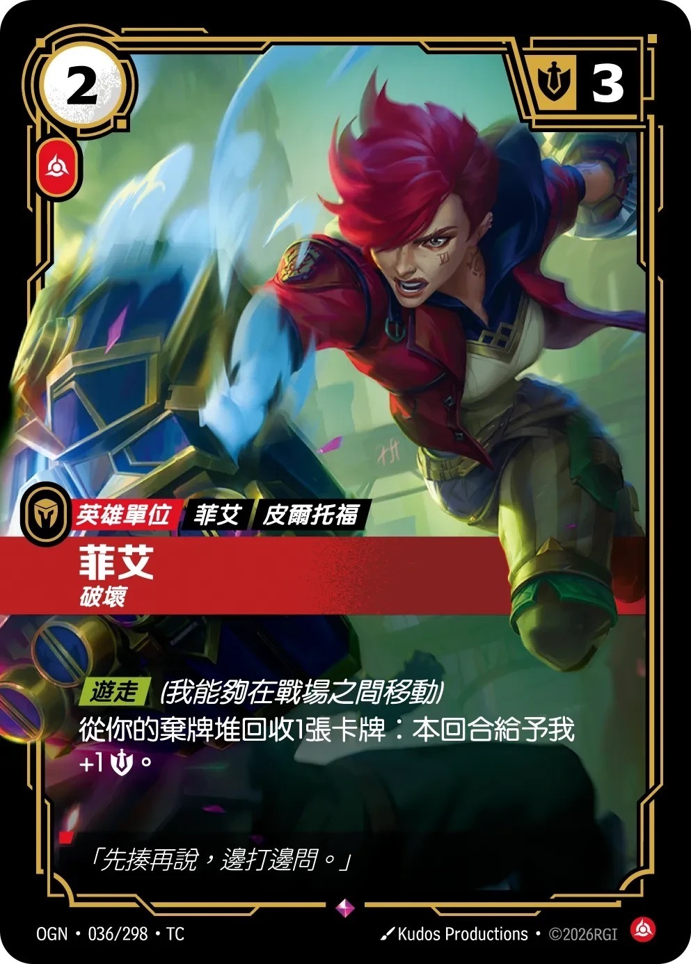 OGN·036/298·TC 菲艾・破壞