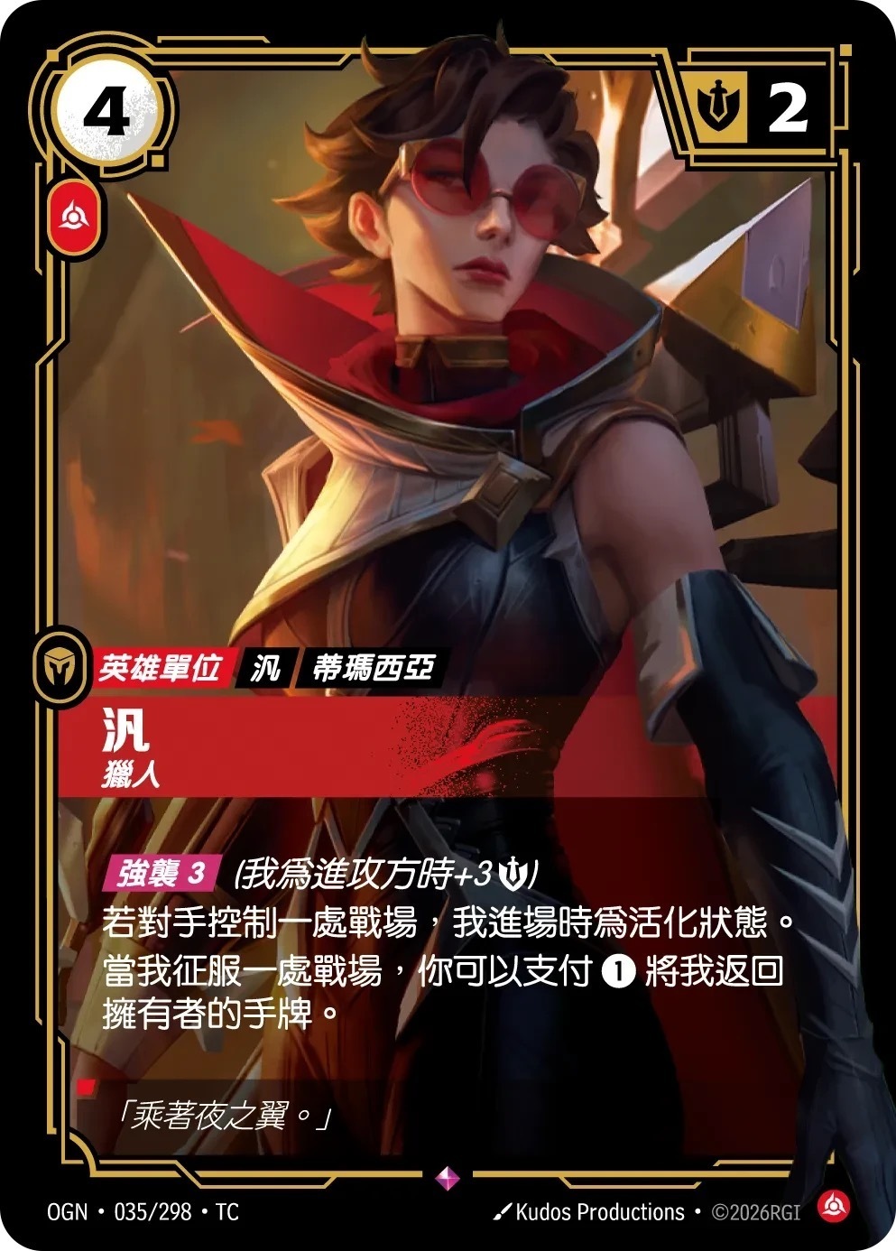 OGN·035/298·TC 汎・獵人