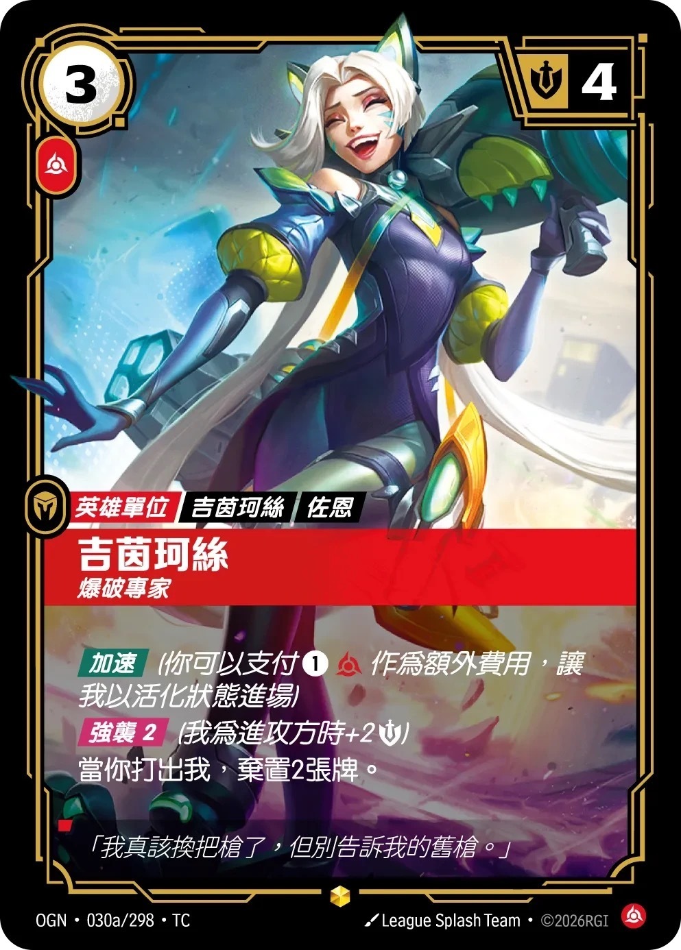 OGN·030a/298·TC 吉茵珂絲・爆破專家