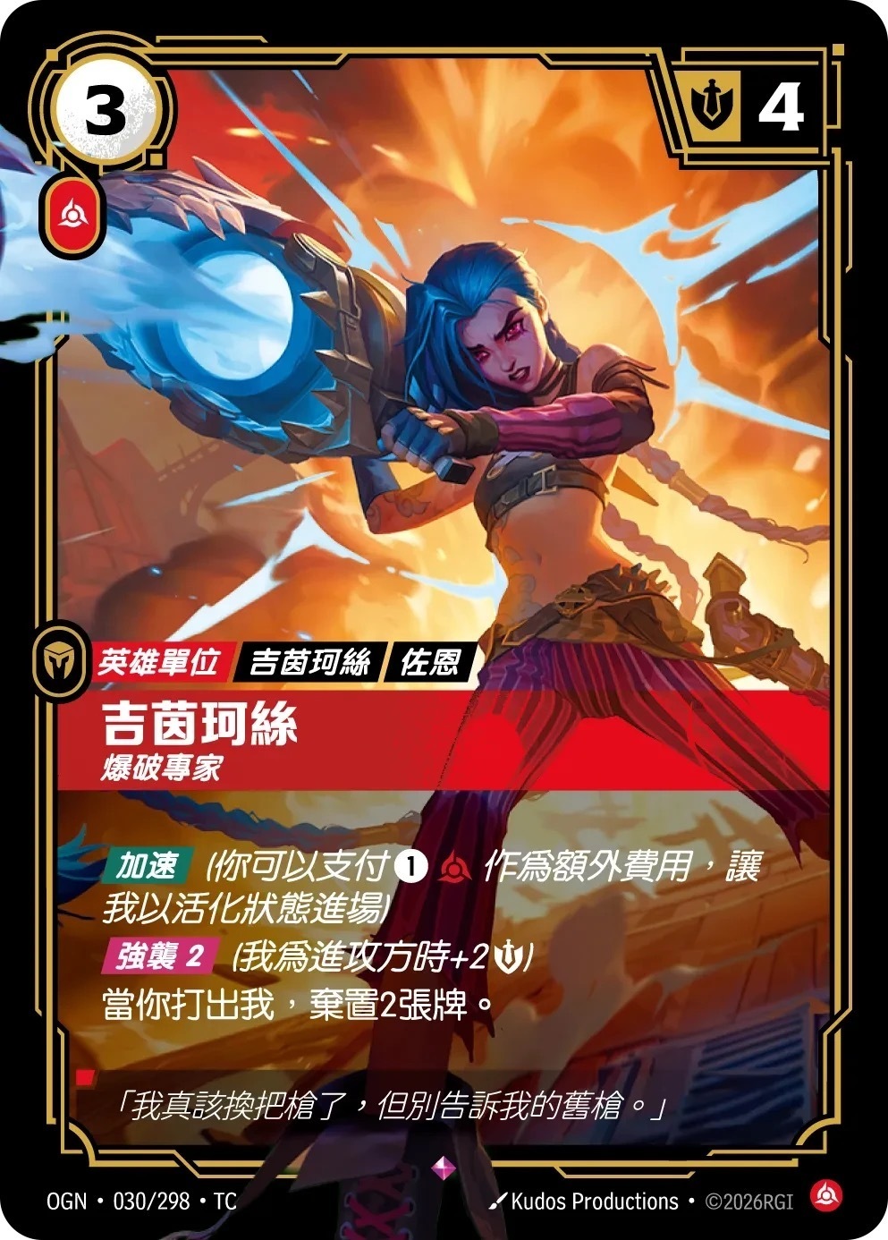 OGN·030/298·TC 吉茵珂絲・爆破專家