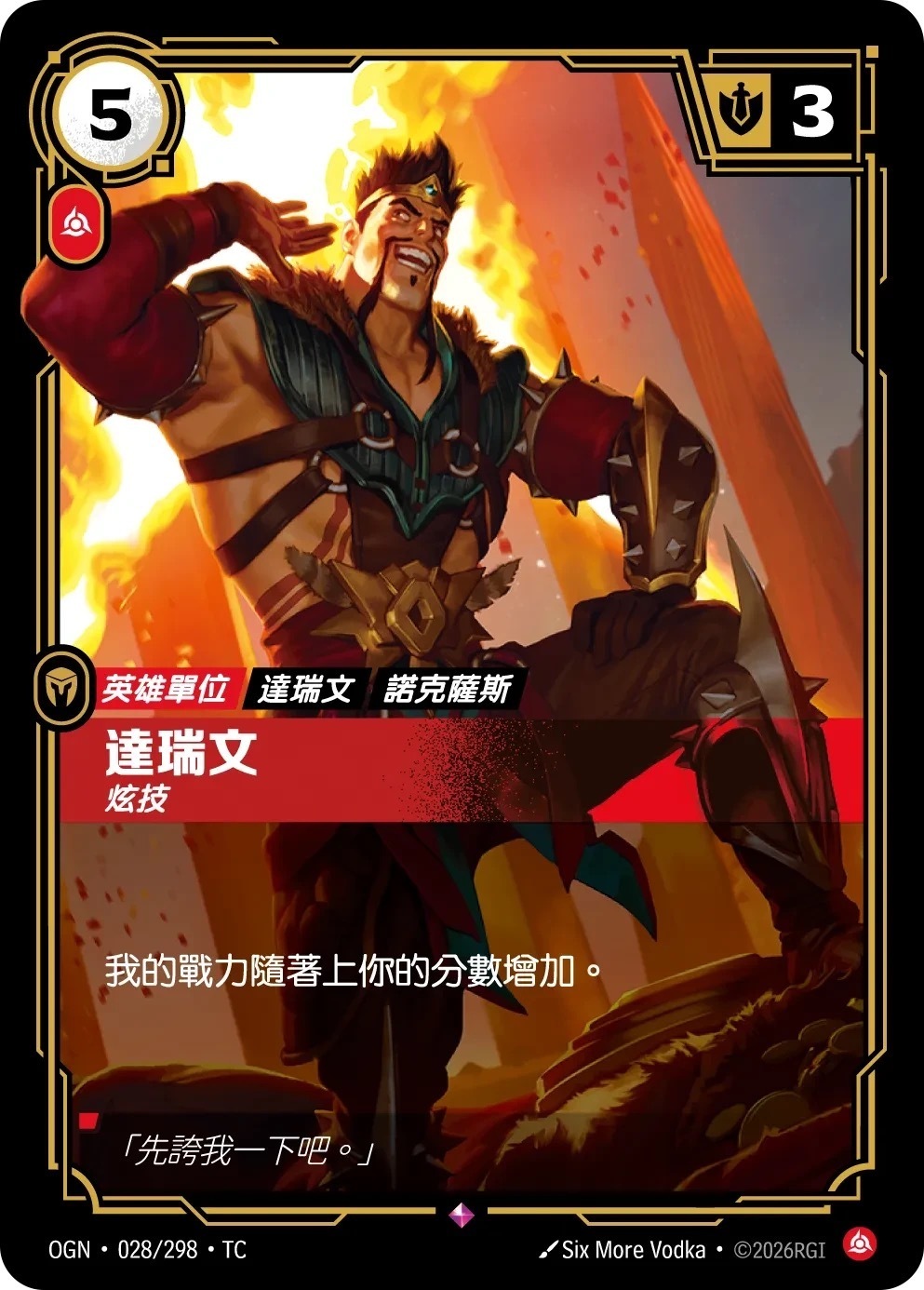 OGN·028/298·TC 達瑞文・炫技