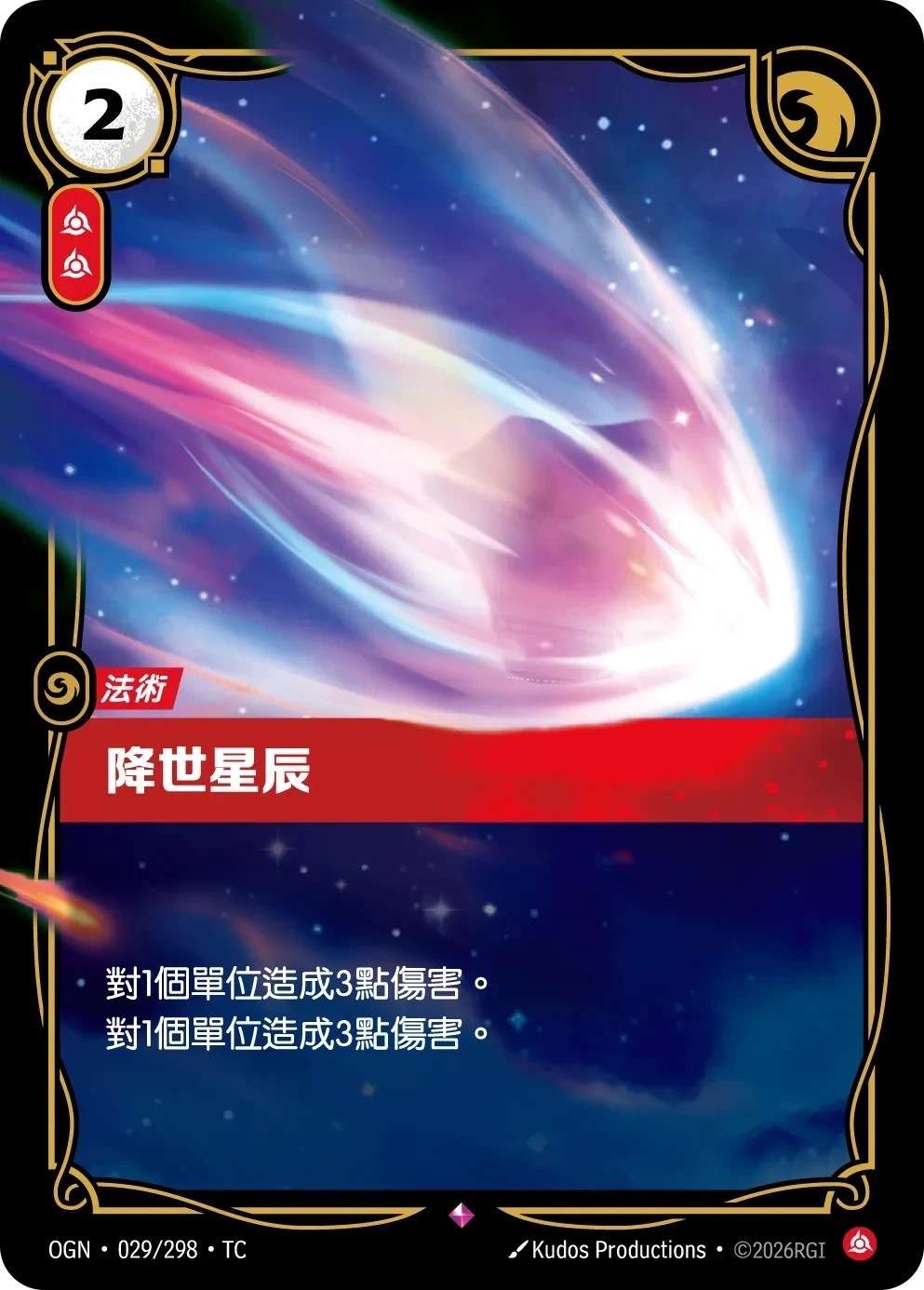 OGN·029/298·TC 降世星辰