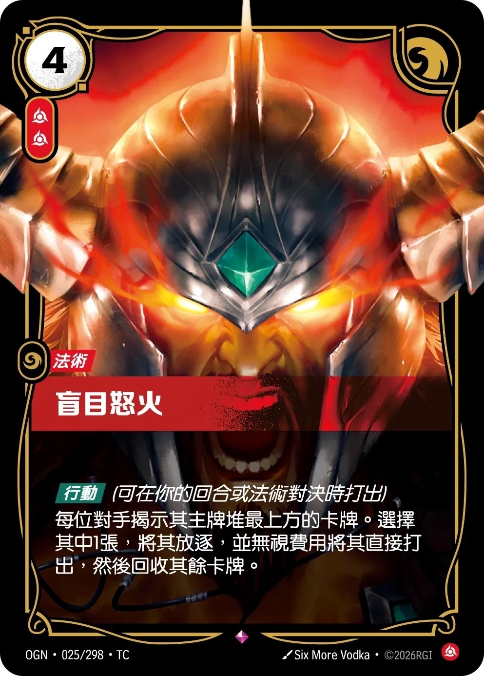 OGN·025/298·TC 盲目怒火