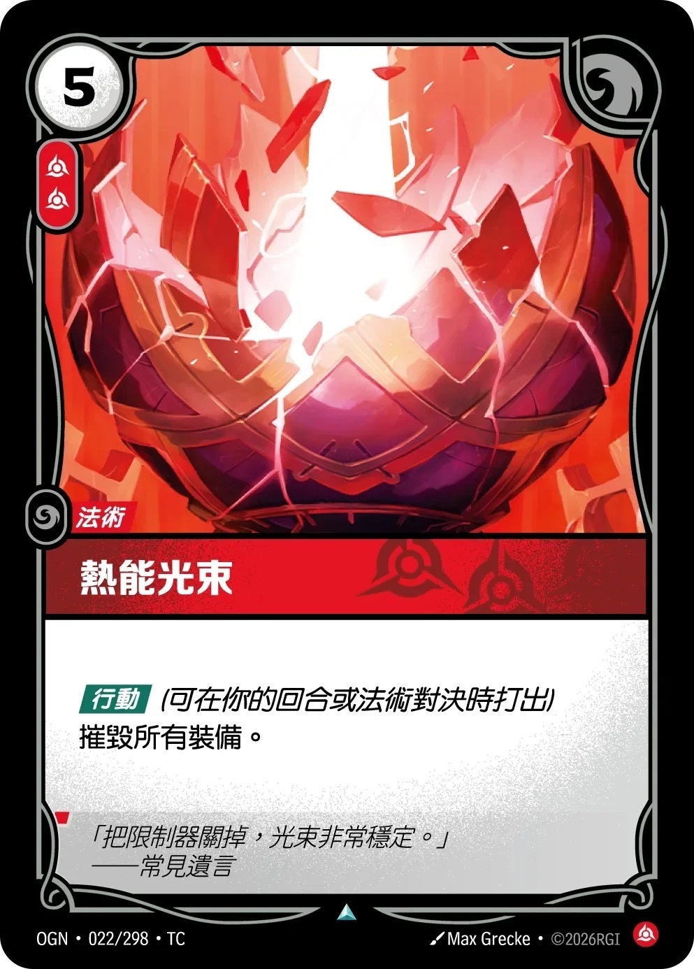 OGN·022/298·TC 熱能光束