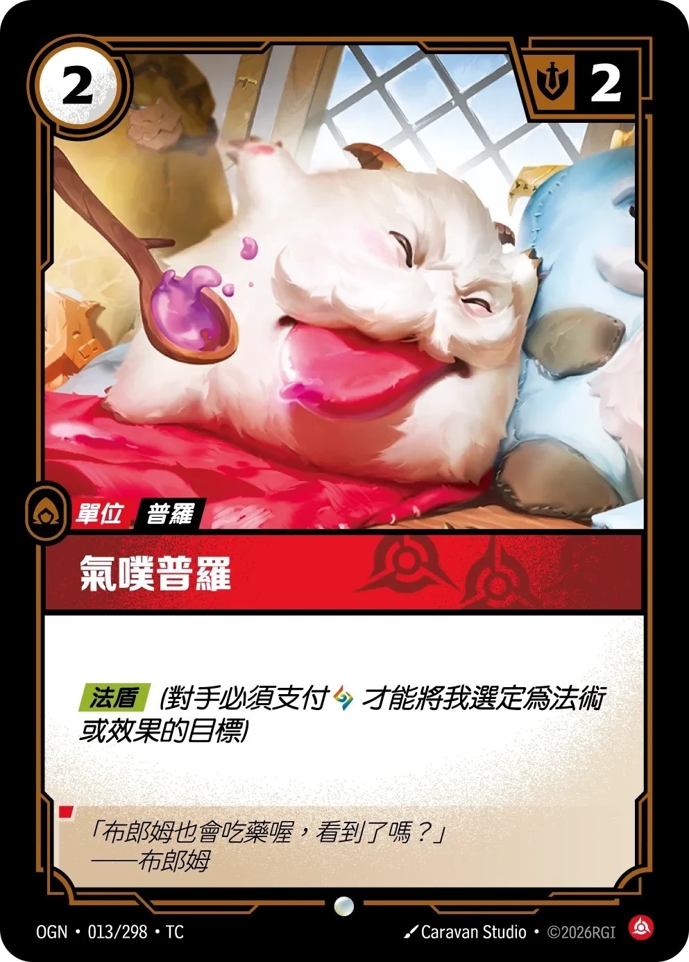 OGN·013/298·TC 氣噗普羅