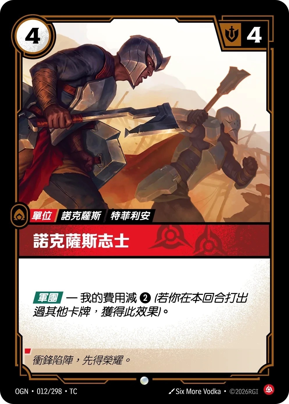OGN·012/298·TC 諾克薩斯志士
