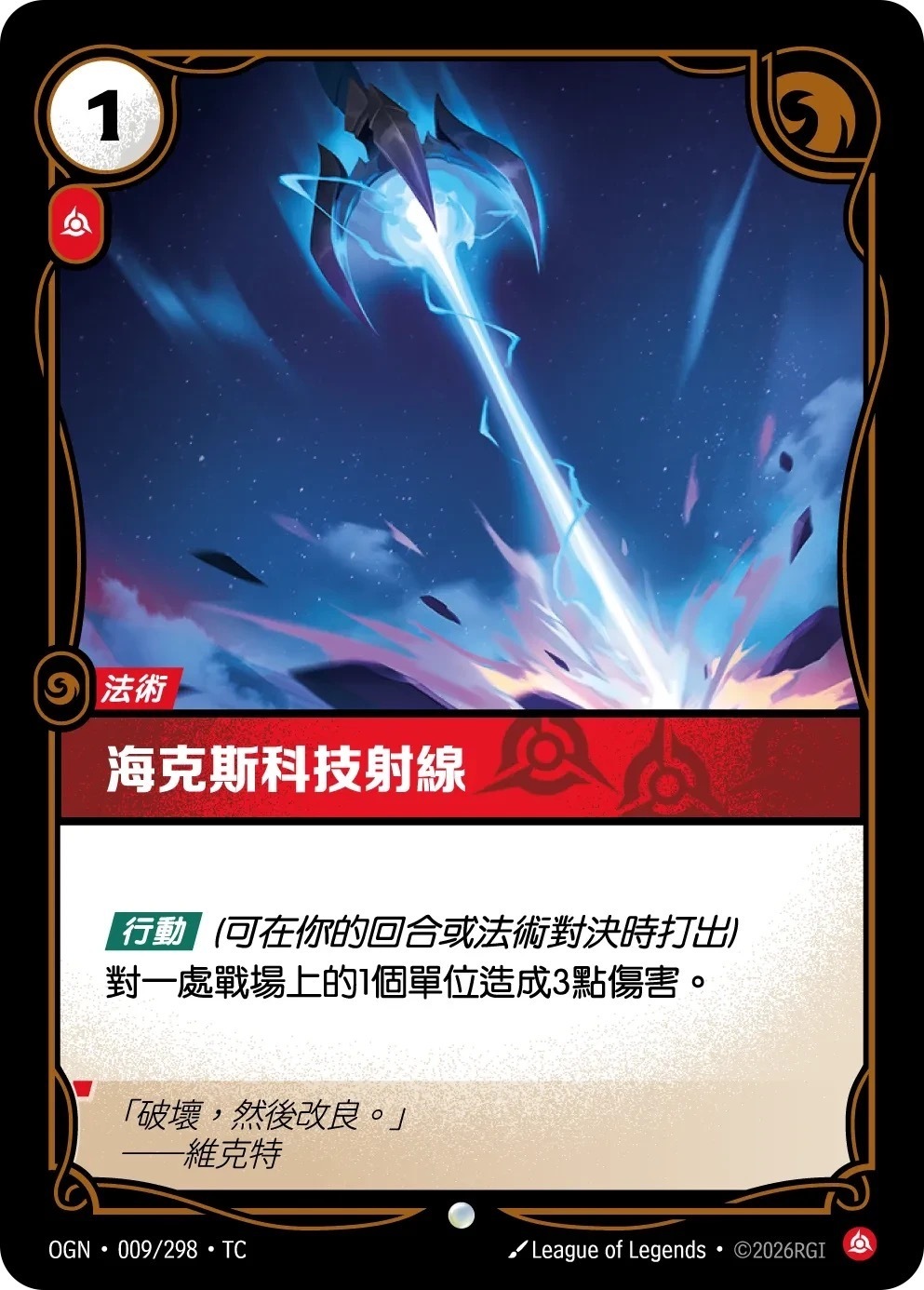 OGN·009/298·TC 海克斯科技射線