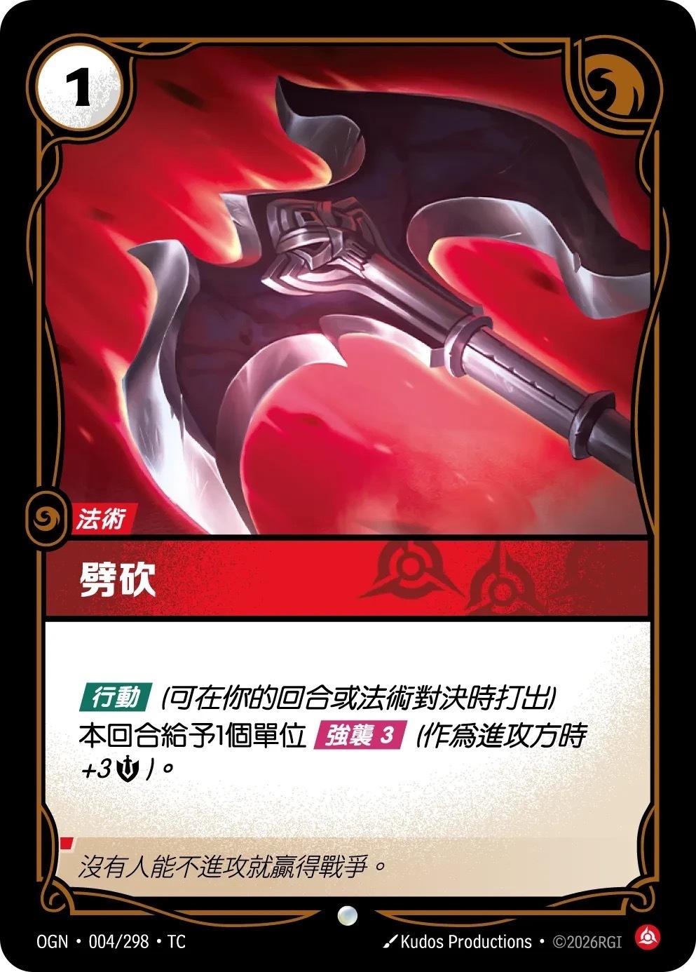 OGN·004/298·TC 劈砍