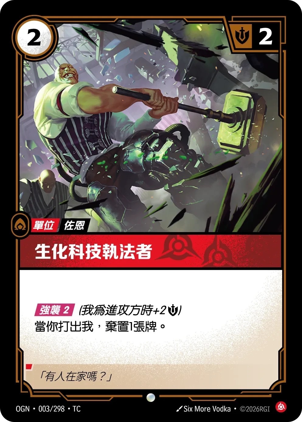 OGN·003/298·TC 生化科技執法者