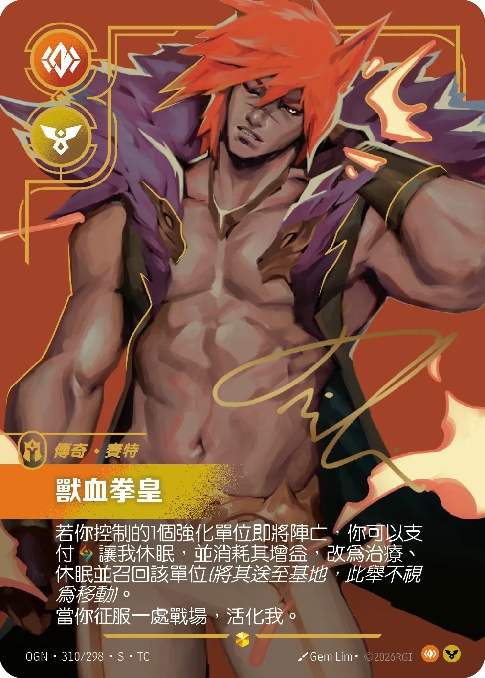 OGN·310/298·S·TC 獸血拳皇
