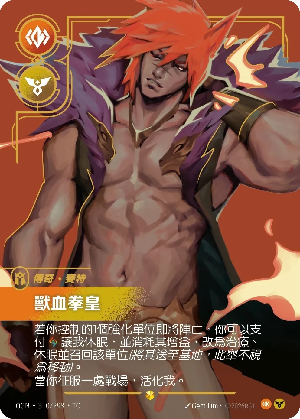 OGN·310/298·TC 獸血拳皇