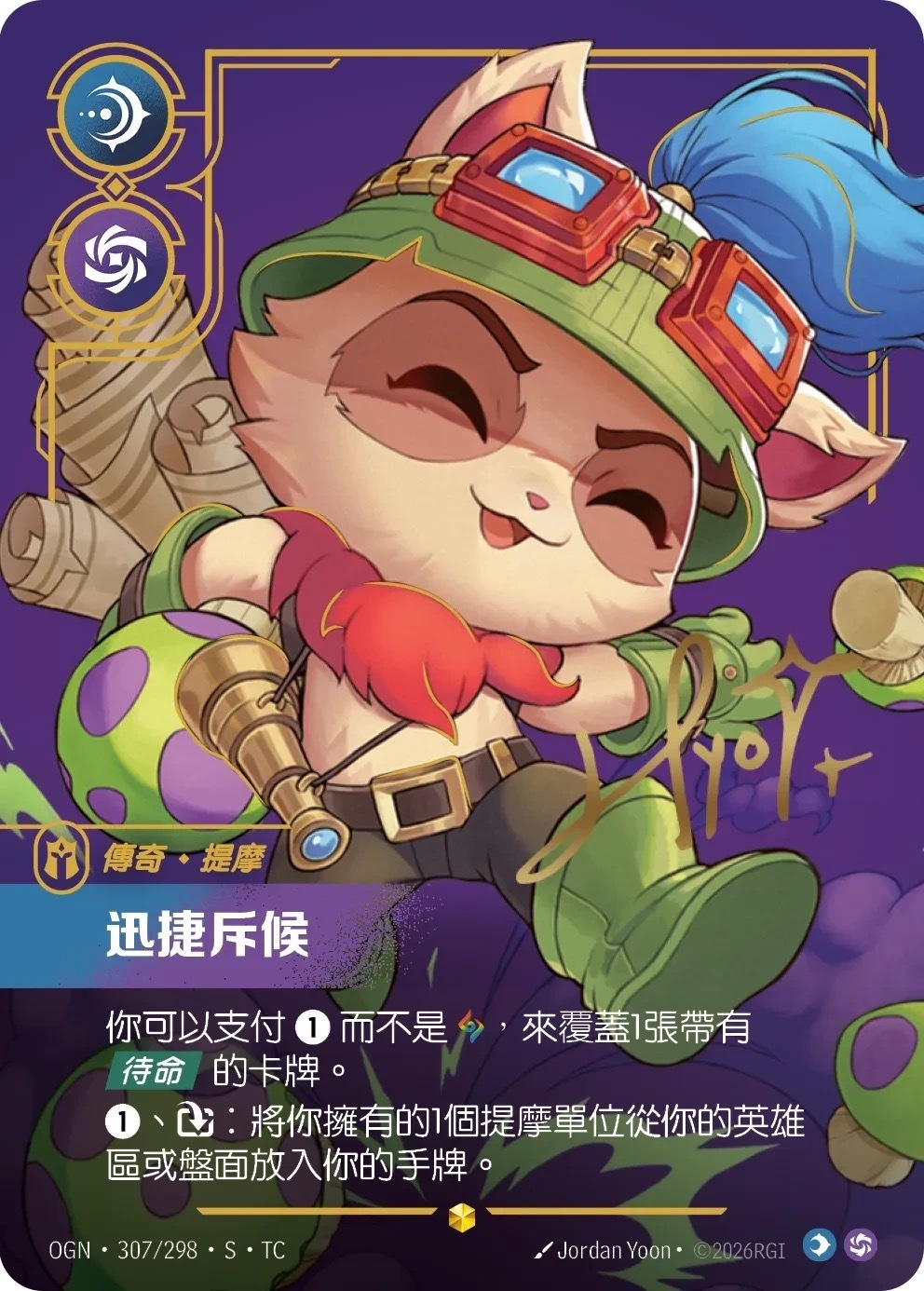 OGN·307/298·S·TC 迅捷斥候