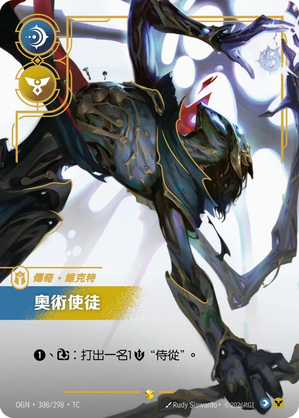 OGN·308/298·TC 奧術使徒