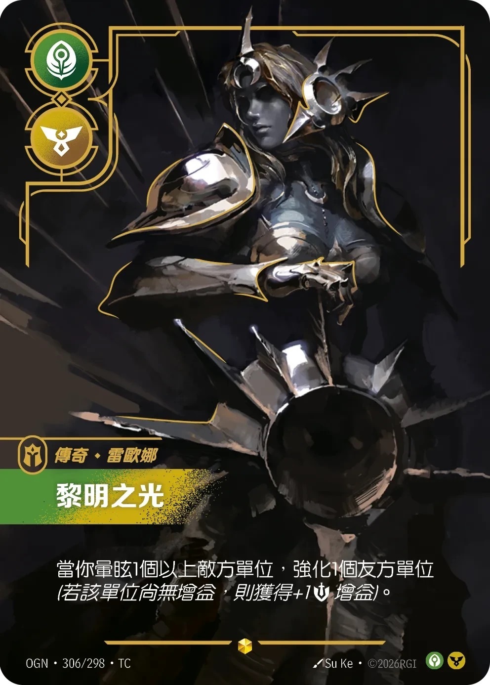 OGN·306/298·TC 黎明之光