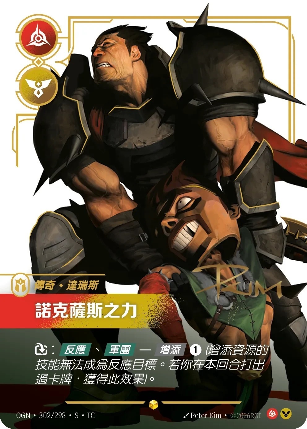 OGN·302/298·S·TC 諾克薩斯之力