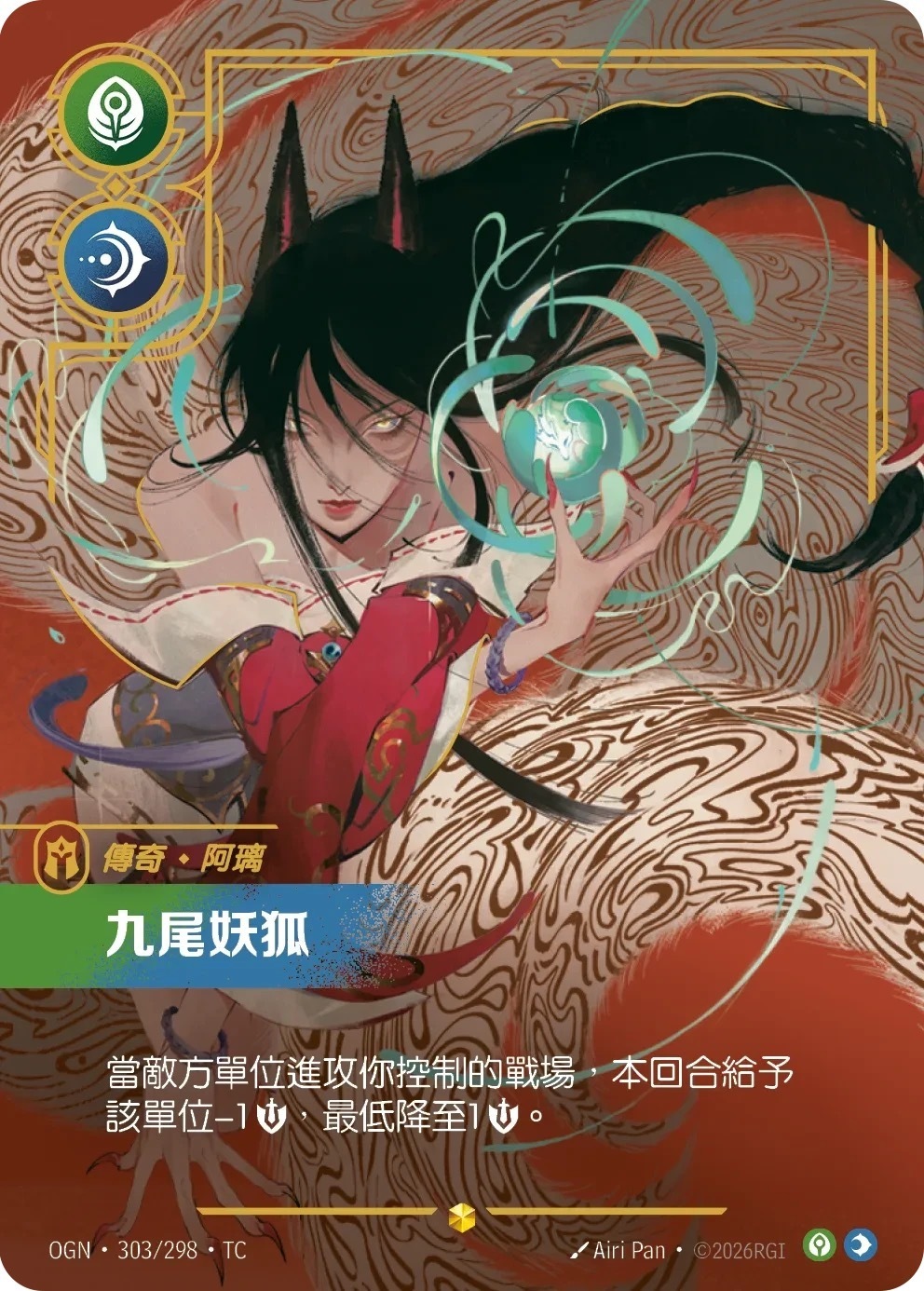 OGN·303/298·TC 九尾妖狐