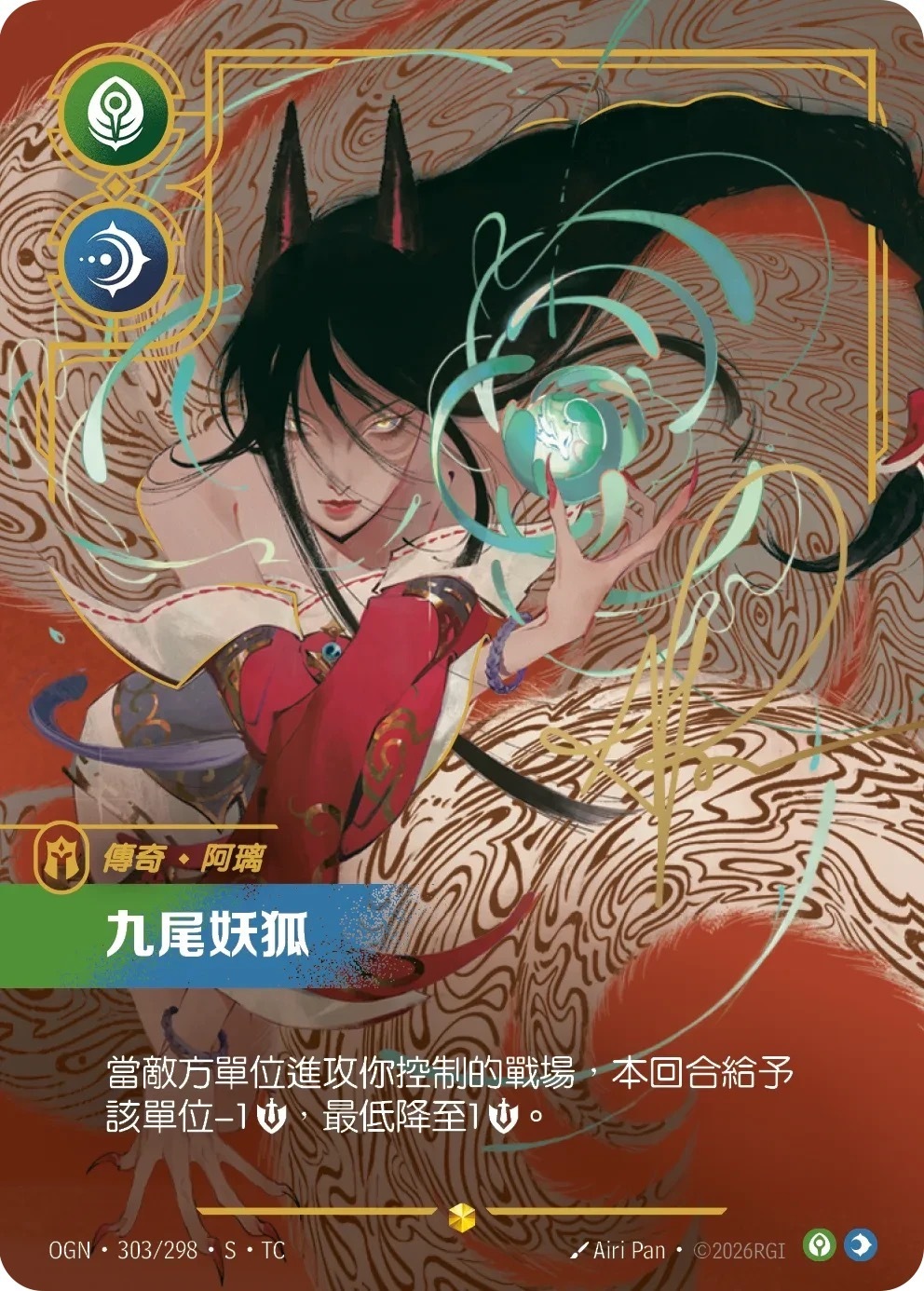 OGN·303/298·S·TC 九尾妖狐