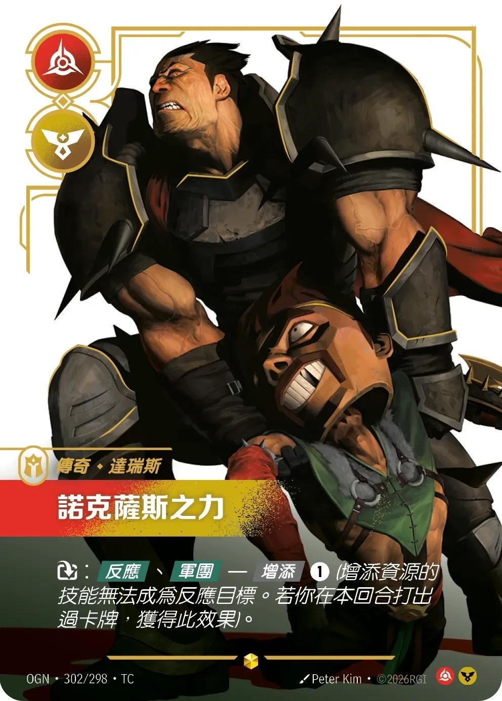 OGN·302/298·TC 諾克薩斯之力