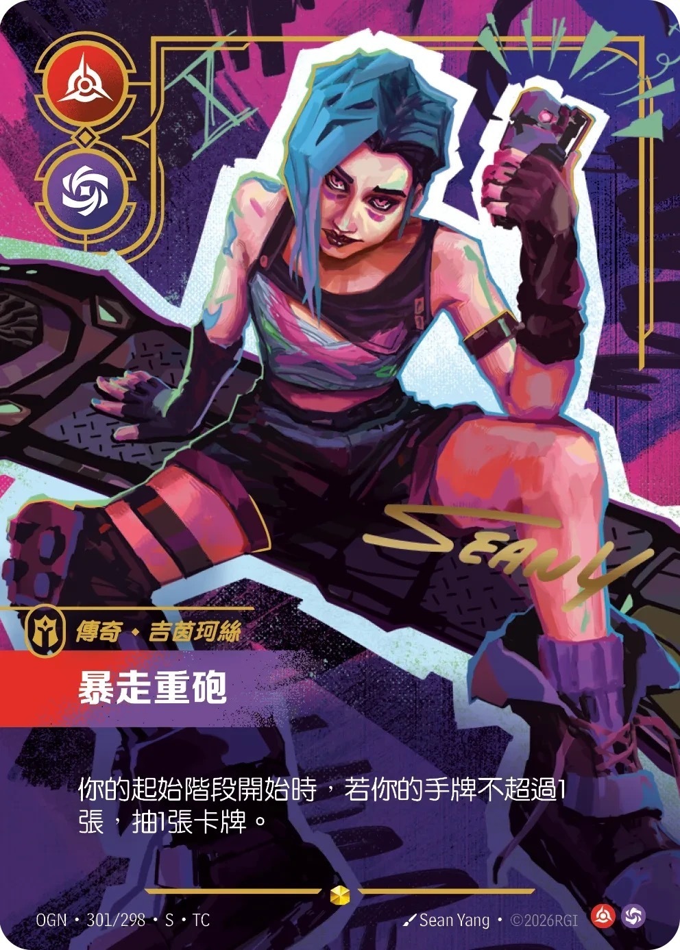 OGN·301/298·S·TC 暴走重砲