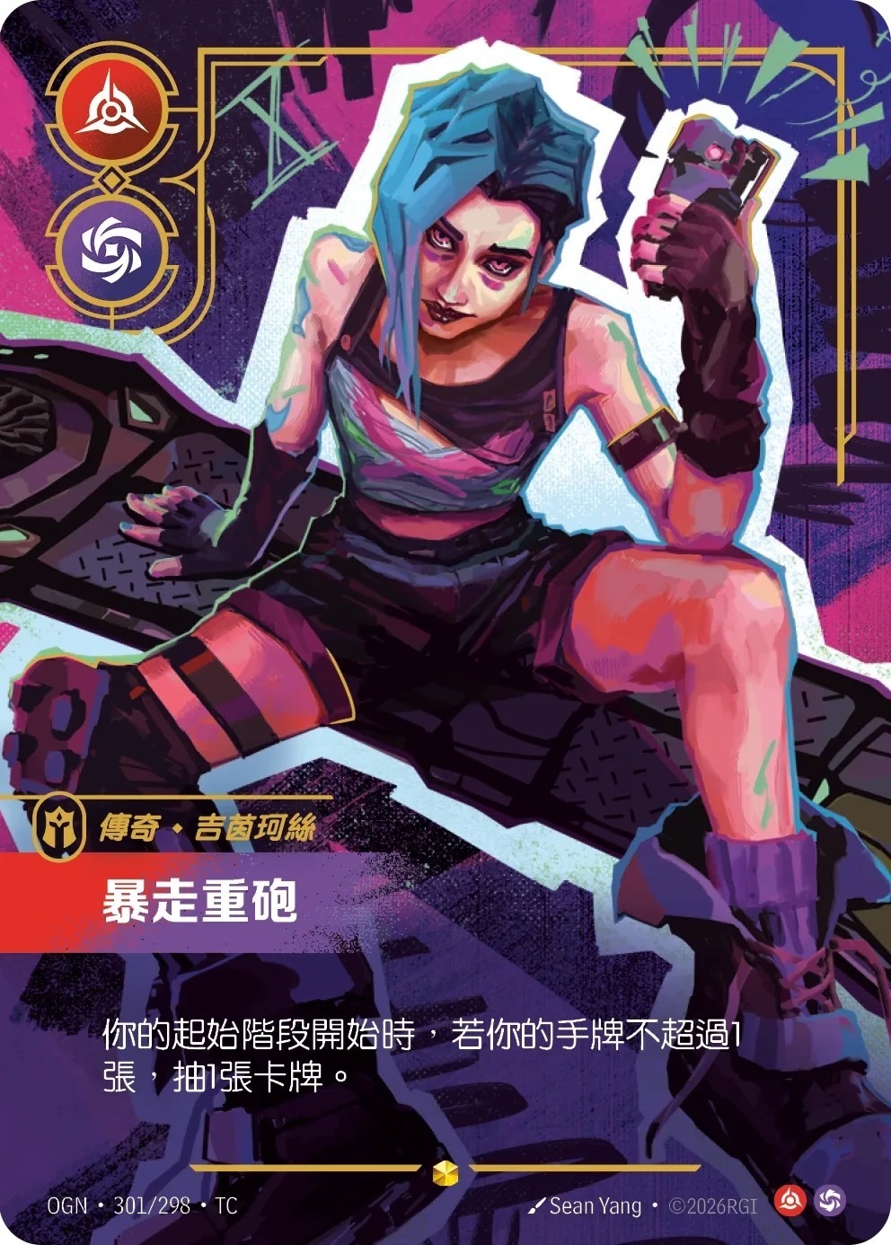 OGN·301/298·TC 暴走重砲