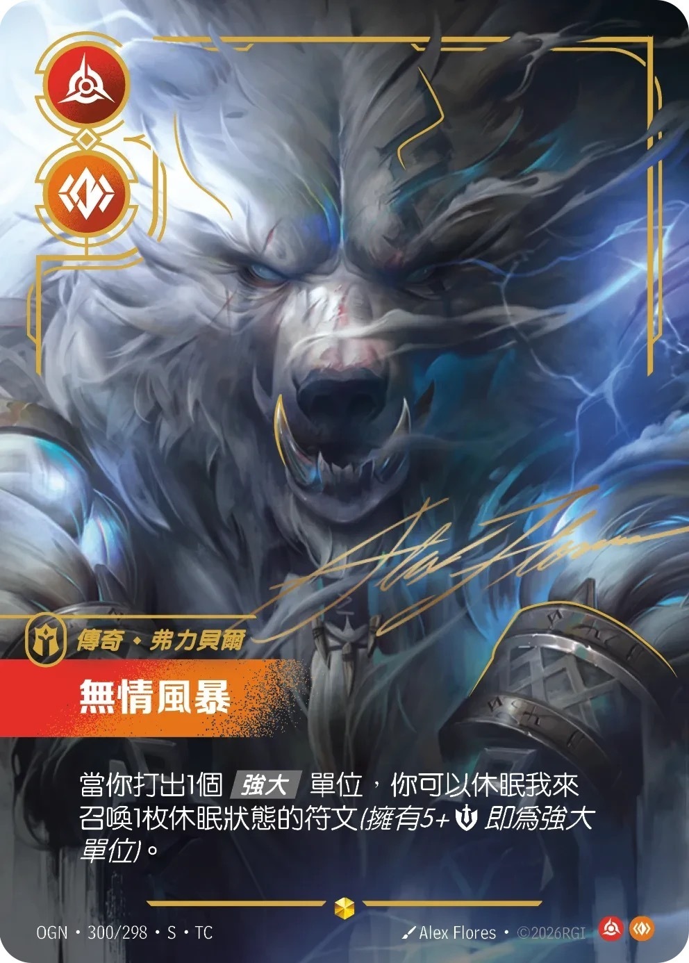 OGN·300/298·S·TC 無情風暴