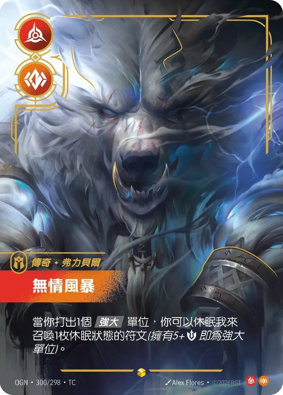 OGN·300/298·TC 無情風暴