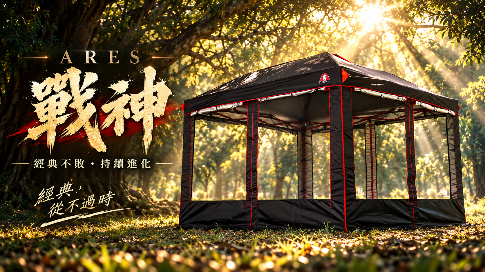 ARES 戰神露營客廳帳，經典黑紅配色大型戶外客廳帳篷，搭配寬敞活動空間、四周大面積紗網窗與遮蔽式屋頂設計，適合家庭露營、戶外聚會及露營生活空間使用，經典不敗、持續進化。