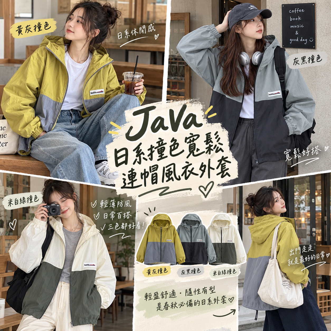 【預購】JM101711 JaVa 日系撞色寬鬆連帽風衣外套