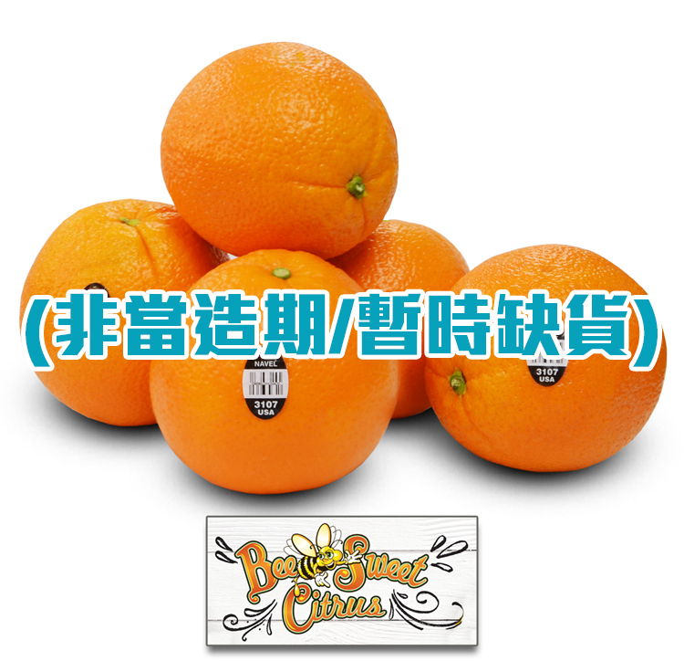 美國蜜蜂鮮橙 [3個]